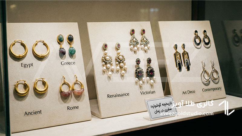 تاریخچه گوشواره