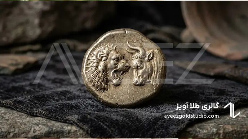  اولین سکه طلا جهان معروف به کروزئید با نقش شیر و گاو متعلق به پادشاهی لیدی